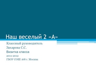 Визитка 2 класса А презентация к уроку (2 класс) по теме