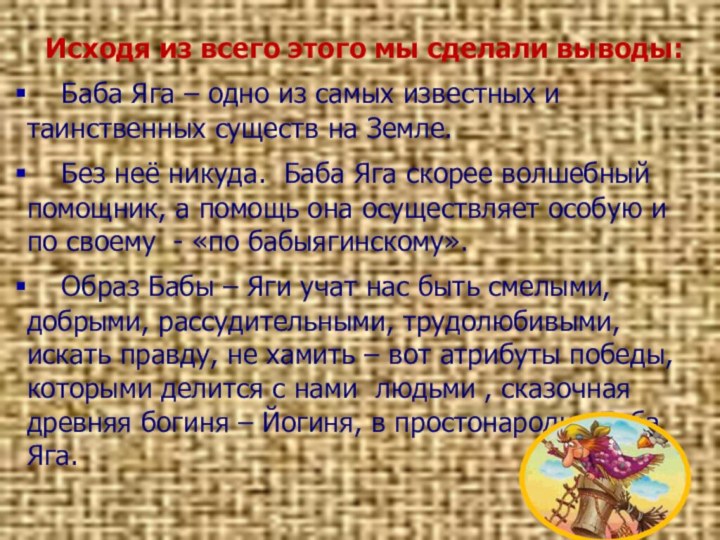 Исходя из всего этого мы сделали выводы:  Баба Яга –