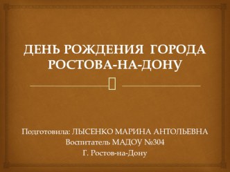 Презентация День рождения города Ростова-на-Дону презентация к уроку