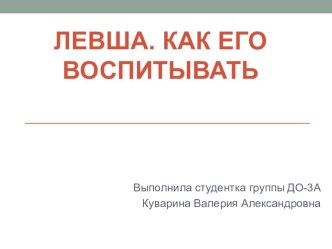 Левша. Как его воспитывать презентация для интерактивной доски