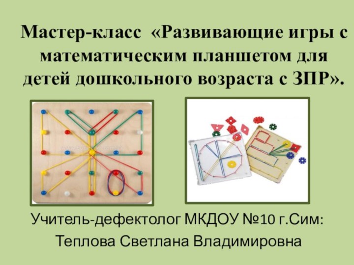 Мастер-класс «Развивающие игры с математическим планшетом для детей дошкольного возраста с ЗПР».Учитель-дефектолог