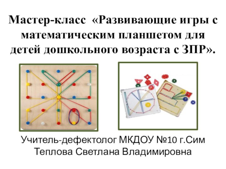 Мастер-класс «Развивающие игры с математическим планшетом для детей дошкольного возраста с ЗПР».Учитель-дефектолог