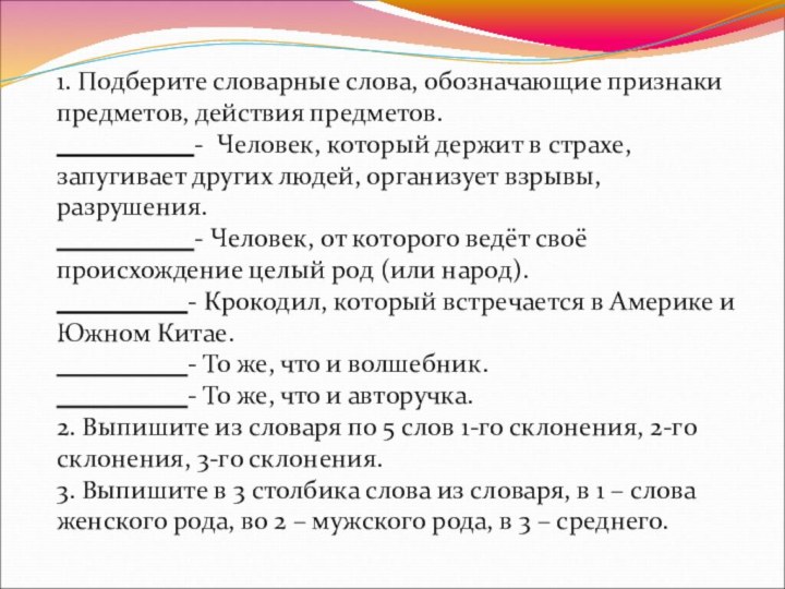 1. Подберите словарные слова, обозначающие признаки предметов, действия предметов.