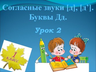 Презентация к уроку.Урок обучения грамоте. Буква Д( 2 урок). презентация к уроку по чтению (1 класс)