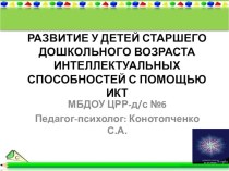 Развитие у детей старшего дошкольного возраста интеллектуальных способностей с помощью ИКТ презентация к уроку (старшая группа)