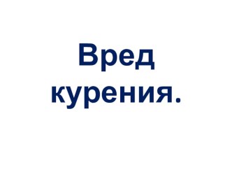 Презентация Вред курения презентация к уроку по зож (4 класс)