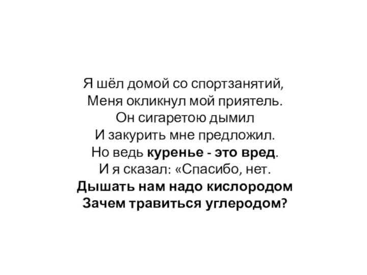 Я шёл домой со спортзанятий,  Меня окликнул мой приятель.  Он