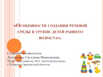 презентацияОсобенности создания речевой среды в группе детей раннего возраста. презентация к уроку (младшая группа)