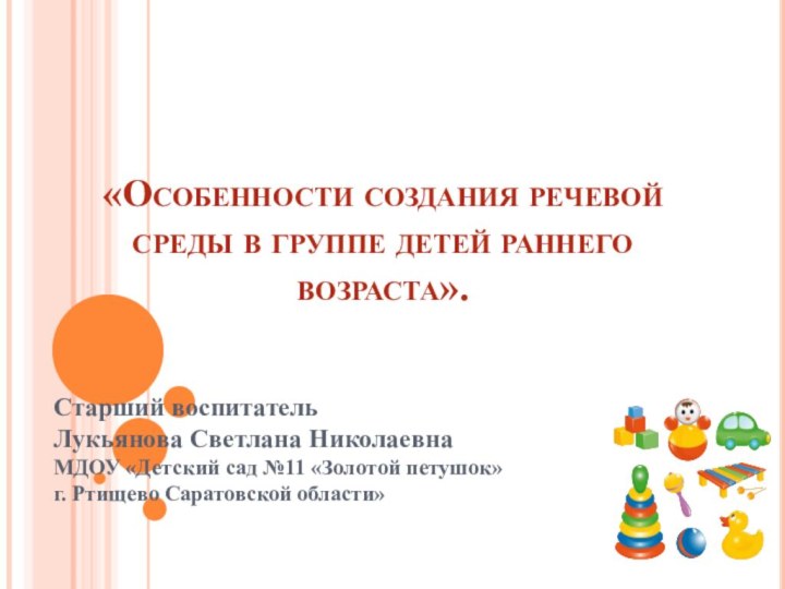 «Особенности создания речевой среды в группе детей раннего возраста».Старший воспитатель