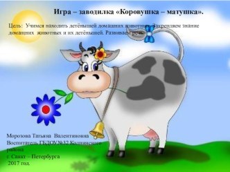 Игра – заводилка Коровушка – матушка методическая разработка по развитию речи (младшая группа)