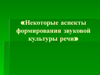 Презентация Некоторые аспекты формирования звуковой культуры речи презентация по развитию речи