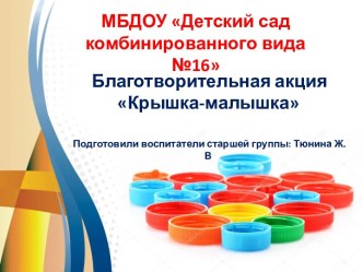 Благотворительная акция (крышка-малышка) презентация к уроку (старшая группа)