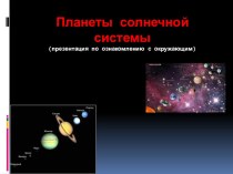 Планеты солнечной системы методическая разработка по окружающему миру (старшая группа)