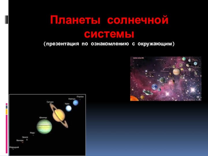 Планеты солнечной системы (презентация по ознакомлению с окружающим)