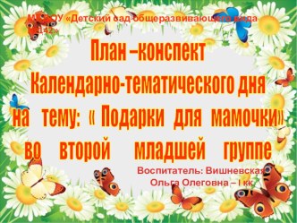 План-конспект по теме: Подарок мамочке во второй младшей группе презентация к уроку по аппликации, лепке (младшая группа)