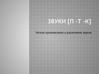 Дифференциация звуков [П -Т- К]. Игра ЭХО презентация к уроку по логопедии (подготовительная группа)