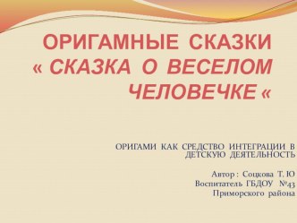 Методическая разработка. Презентация Оригамные сказки. Сказки о веселом человечке методическая разработка (старшая группа)