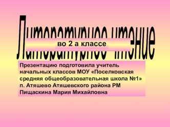 Урок литературного чтения во 2 классе Напуганные медведь и волки (русская народная сказка) презентация к уроку по чтению (2 класс) по теме