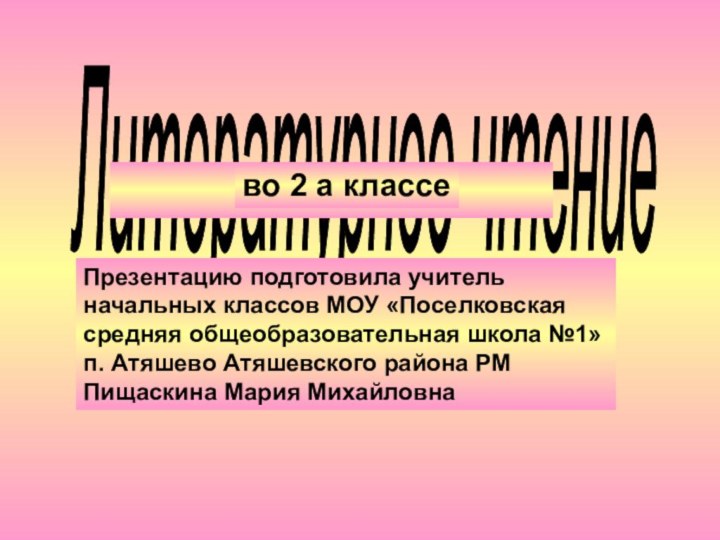 Литературное чтениево 2 а классеПрезентацию подготовила учитель начальных классов МОУ «Поселковская средняя