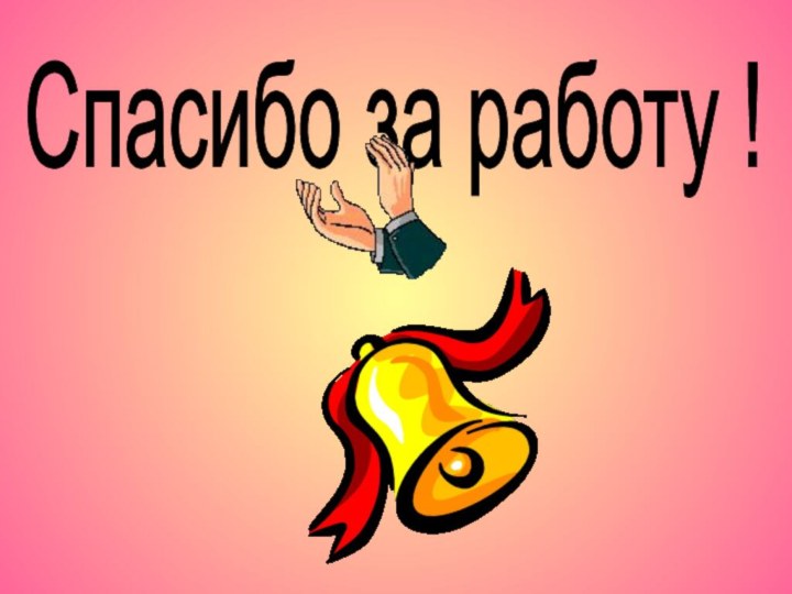 Спасибо за работу !