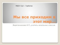 Классный час по толерантности Мы все приходим в этот мир классный час (4 класс) Классный час по толерантности в начальной школеМы все приходим в этот мир…(4 класс)