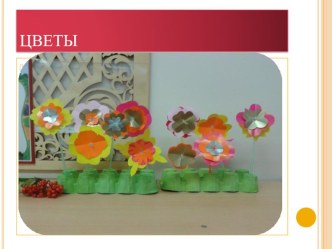 Мастер-класс Цветы. план-конспект занятия (конструирование, ручной труд, средняя группа) по теме