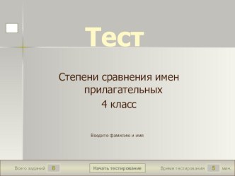 Тест по теме Степени сравнения прилагательных 4 класс (с использованием PowerPoint) тест по иностранному языку (4 класс)