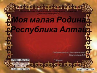 Открытое итоговое занятие в старшей группе Моя Малая Родина-Республика Алтай план-конспект занятия по окружающему миру (старшая группа)