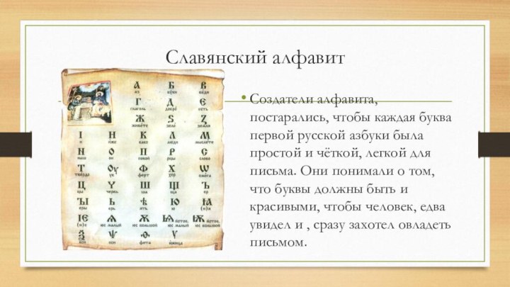 Славянский алфавит Создатели алфавита, постарались, чтобы каждая буква первой русской азбуки была