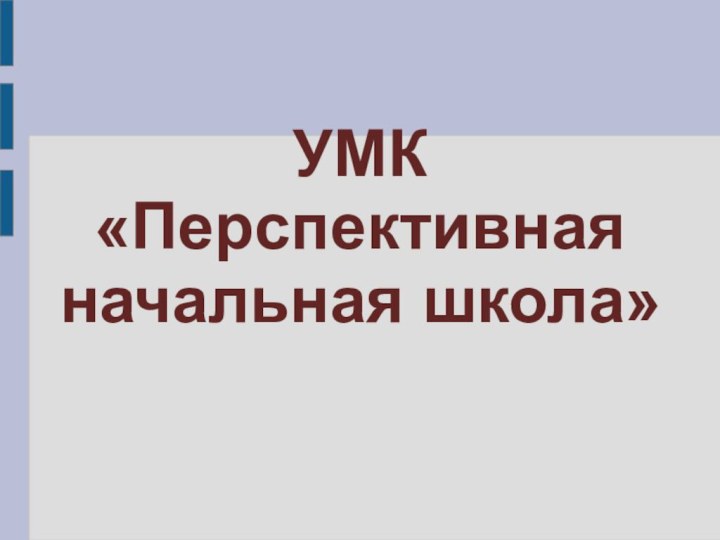 УМК «Перспективная начальная школа»