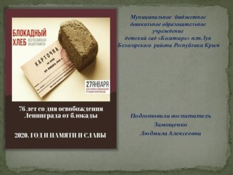 Презентация Блокадный хлеб посвященный 76-ти летию со дня освобождения Ленинграда от блокады презентация урока для интерактивной доски (подготовительная группа)