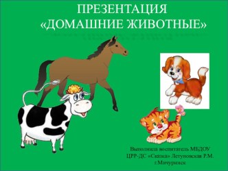 Домашние животные презентация к уроку по окружающему миру (средняя группа)