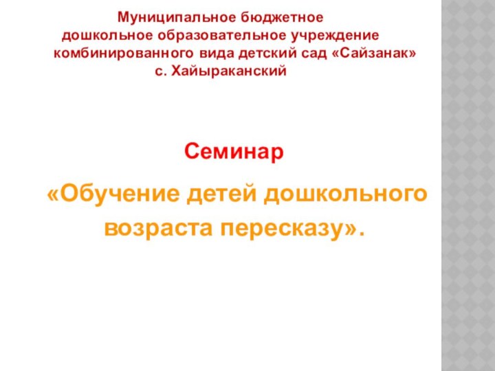 Муниципальное бюджетное дошкольное образовательное учреждение     комбинированного вида детский