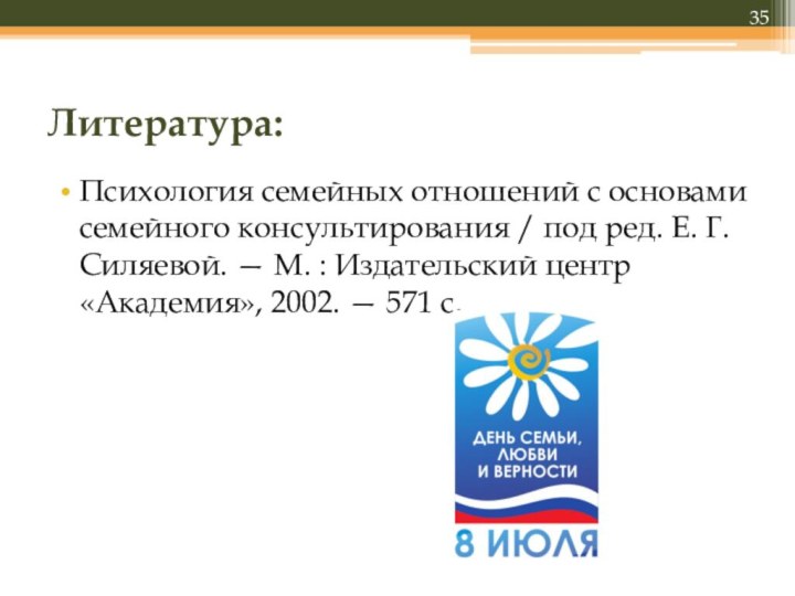 Литература: Психология семейных отношений с основами семейного консультирования / под ред. Е.