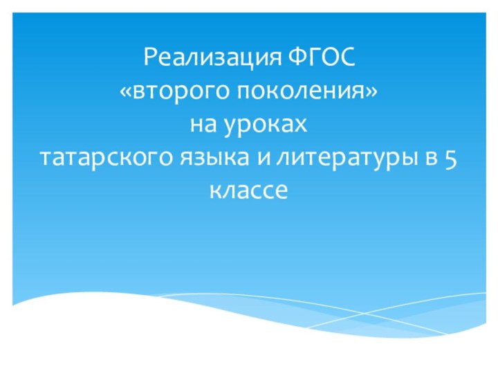 Реализация ФГОС «второго поколения» на уроках татарского языка и литературы в 5 классе