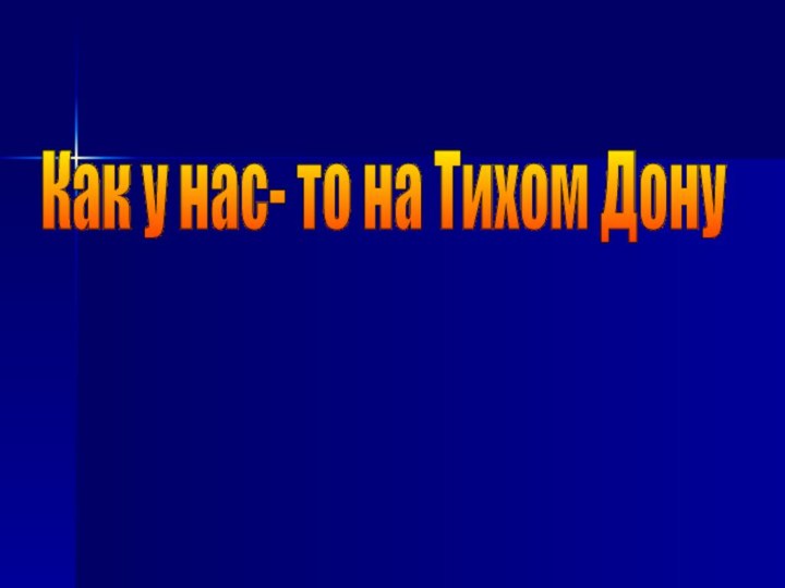 Как у нас- то на Тихом Дону