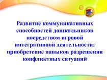 презентация Развитие коммуникативных способностей дошкольников презентация