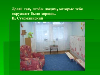 Оформление приемной детского сада презентация по теме