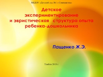 Выступление на городском семинаре: Детское экспериментирование и эвристическая структура опыта ребенка-дошкольника учебно-методический материал