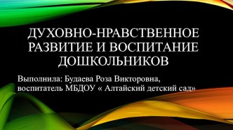 Презентация Духовно-нравственное развитие и воспитание дошкольников презентация
