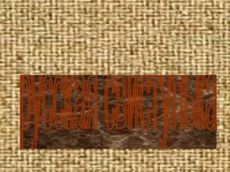 Русская Свистулька  презентация