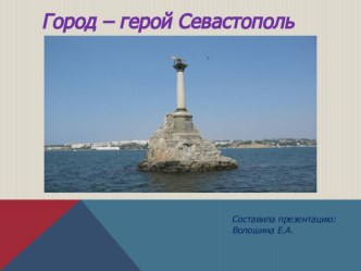 Презентация Город - герой Севастополь презентация для интерактивной доски по окружающему миру