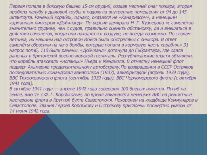 Первая попала в боковую башню 15-см орудий, создав местный очаг пожара, вторая