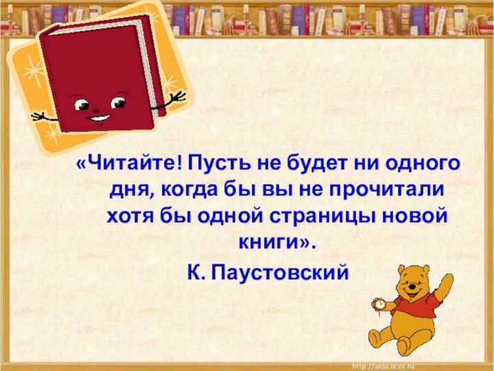 «Читайте! Пусть не будет ни одного дня, когда бы вы не прочитали