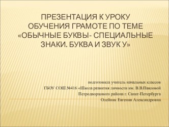 презентация к уроку по теме Звук и буква У презентация к уроку по русскому языку (1 класс)