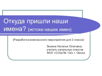 Внеклассное мероприятие : Откуда пришли к нам наши имена методическая разработка (2 класс) по теме