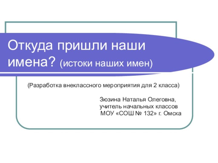 Откуда пришли наши имена? (истоки наших имен)(Разработка внеклассного мероприятия для 2 класса)