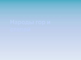 Учебно-методический комплект  народы гор и степей 4 класс план-конспект урока по изобразительному искусству (изо, 4 класс)