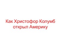 Презентация к уроку литературного чтения (4 класс) презентация к уроку по чтению (4 класс) по теме