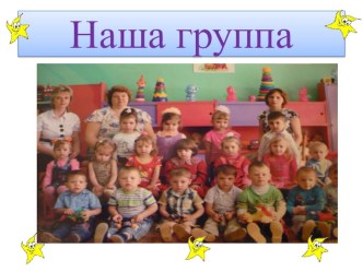 Наша группа. материал (младшая группа) по теме